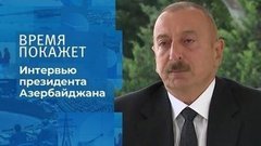 Интервью Ильхама Алиева. Время покажет. Фрагмент выпуска от 07.10.2020