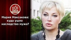Мария Максакова боится бывшую свекровь? Пусть говорят. Выпуск от 07.10.2020