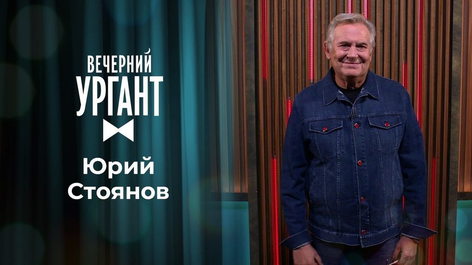 Юрий Стоянов в программе «Вечерний Ургант» на Первом канале (2020)