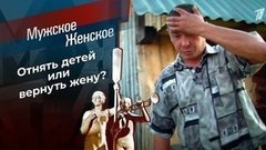 Вернись, я все прощу. Мужское / Женское