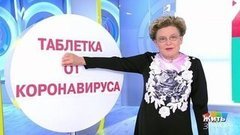 Таблетка от коронавируса. Жить здорово! Анонс