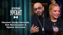 Михаил Шуфутинский, Зоя Яровицына и Ирина Мягкова. Вечерний Ургант. 1361 выпуск от 08.10.2020