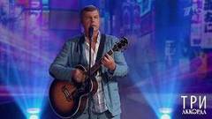 Александр Новиков — «Плутаю по Китаю». Три аккорда. Пятый сезон. Фрагмент 