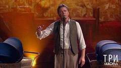 Сергей Маховиков — «Доченьки». Три аккорда. Пятый сезон. Фрагмент 