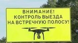 На Кубани к борьбе с нарушителями ПДД привлекли дроны