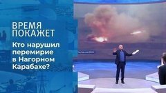 Нагорный Карабах снова в огне. Время покажет. Фрагмент выпуска от 12.10.2020