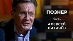 Гость Алексей Лихачёв. Познер