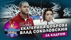 Подсмотрено на тренировке. Екатерина Боброва и Влад Соколовский. Ледниковый период. За кадром
