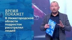 Стрельба в Нижегородской области. Время покажет. Фрагмент выпуска от 13.10.2020