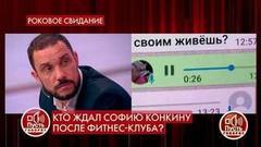 «Мне боязно с ним встречаться, у нас такая страсть была», – обнародованы новые аудиосообщения дочери Владимира Конкина. Пусть говорят. Фрагмент