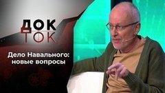 Когда спящий проснется... Док-ток
