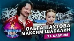 Подсмотрено на тренировке. Ольга Паутова и Максим Шабалин. Ледниковый период. За кадром