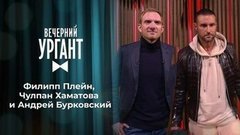 Филипп Плейн, Чулпан Хаматова и Андрей Бурковский. Вечерний Ургант