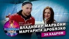  Подсмотрено на тренировке. Владимир Маркони и Маргарита Дробязко. Ледниковый период. За кадром