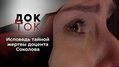 Выжившая. Тайная жертва Олега Соколова. Док-ток