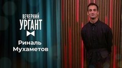 Риналь Мухаметов. Вечерний Ургант