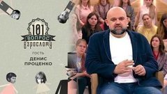 Гость Денис Проценко. 101 вопрос взрослому