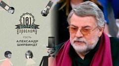 Гость Александр Ширвиндт. 101 вопрос взрослому
