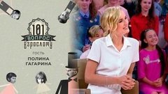 Гость Полина Гагарина. 101 вопрос взрослому