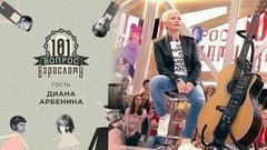 Гость Диана Арбенина. 101 вопрос взрослому
