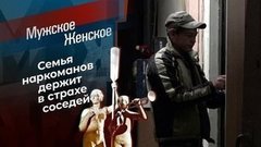 Случай в питерской коммуналке. Мужское / Женское
