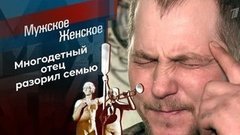 Семью на зеро. Мужское / Женское