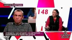 «Я видела, как душил!»: на детекторе — обвиняемый в убийстве дочери. На самом деле. Драматичные моменты