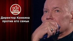 Предательство семьи: трагедия Владимира Конкина. Пусть говорят
