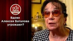Вдове Баталова угрожают, требуя примирения с Цивиным? Пусть говорят