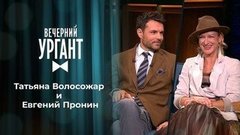 Татьяна Волосожар и Евгений Пронин. Вечерний Ургант