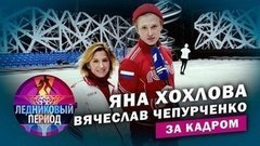 Подсмотрено на тренировке. Вячеслав Чепурченко и Яна Хохлова. Ледниковый период. За кадром
