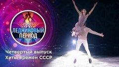 Четвертый выпуск. Ледниковый период 2020