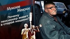 Старость в машине. Мужское / Женское
