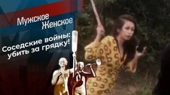 Убью за грядку. Мужское / Женское