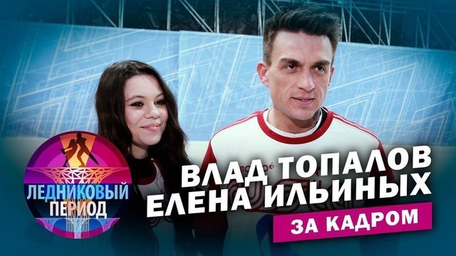 Подсмотрено на тренировке. Влад Топалов и Елена Ильиных. Ледниковый период. За кадром