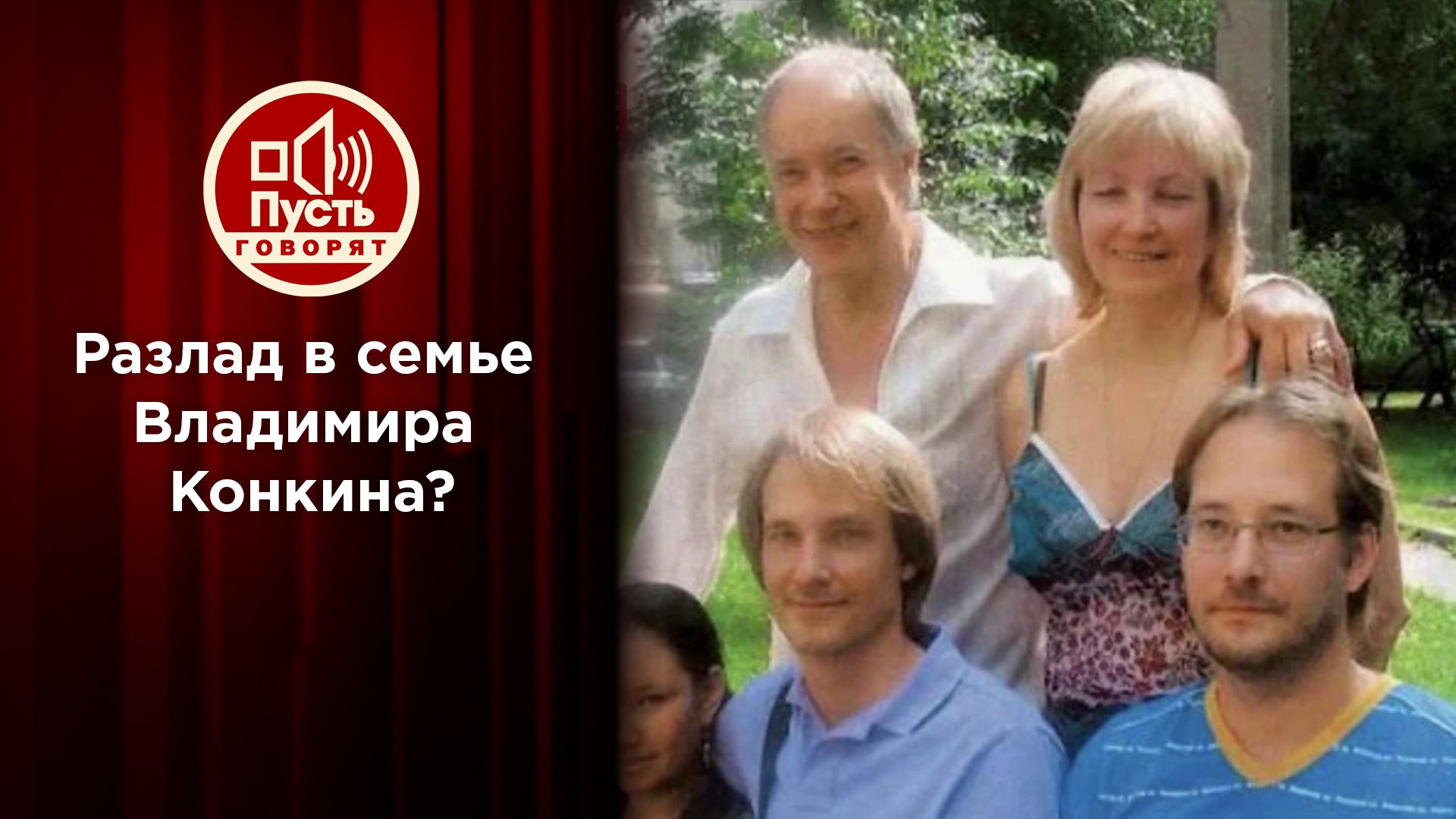 «Пусть говорят». Сыновья Владимира Конкина обвиняют директора отца в трагедиях семьи?