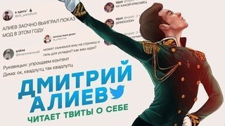 Дмитрий Алиев читает твиты о себе: Маскарад, мундир, прическа