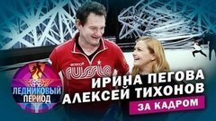 Подсмотрено на тренировке. Ирина Пегова и Алексей Тихонов. Ледниковый период. За кадром