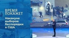 США: демократия, порядок, прогресс? Время покажет. Фрагмент