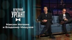Максим Матвеев и Владимир Мишуков. Вечерний Ургант