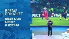Футбол и BLM. Время покажет. Фрагмент