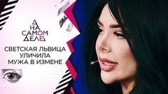 Муж светской львицы прятал от нее внебрачного ребенка. На самом деле