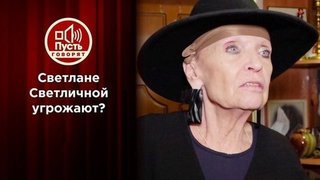 Светлана Светличная: «Меня хотят убить!». Пусть говорят