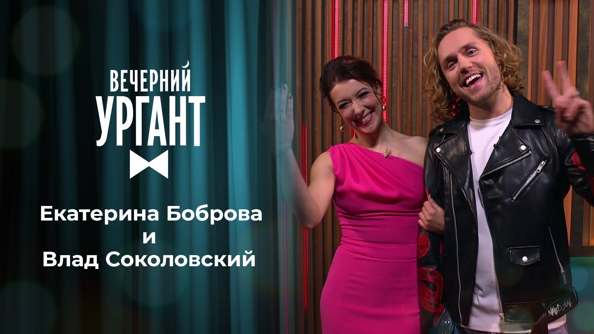 «Вечерний Ургант». Екатерина Боброва и Влад Соколовский