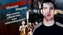 Гнев Тора. Мужское / Женское