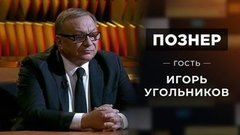 Гость Игорь Угольников. Познер