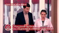 ДНК-тест для семьи Ирины Цывиной показал неожиданный результат. Пусть говорят