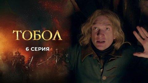 Тобол. 6 серия