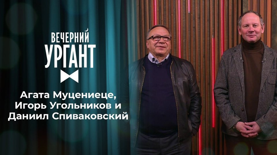 Программа «Вечерний Ургант» с участием Даниила Спиваковского на Первом канале (2020)