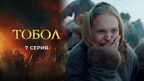 Тобол. 7 серия